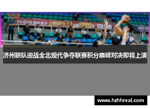 济州联队迎战全北现代争夺联赛积分巅峰对决即将上演
