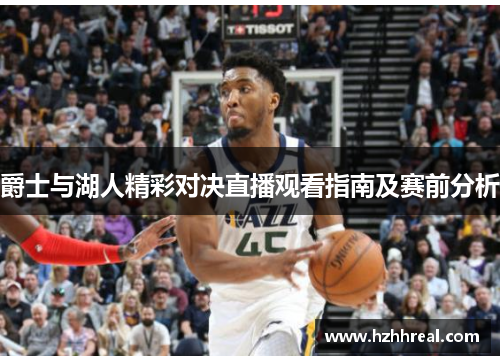 爵士与湖人精彩对决直播观看指南及赛前分析