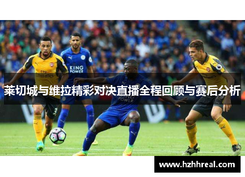 莱切城与维拉精彩对决直播全程回顾与赛后分析