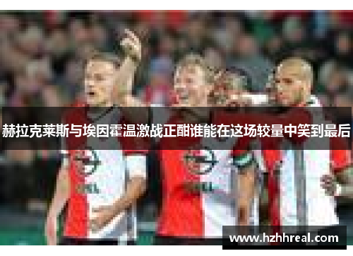 赫拉克莱斯与埃因霍温激战正酣谁能在这场较量中笑到最后