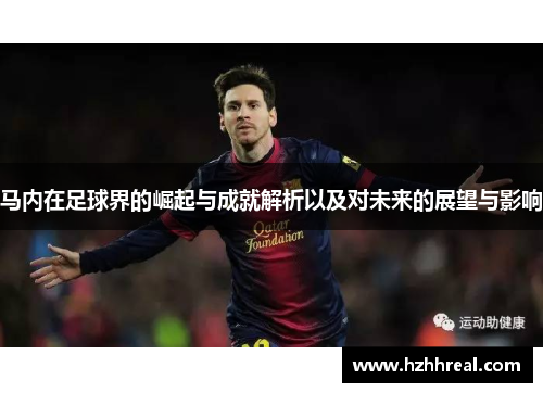 马内在足球界的崛起与成就解析以及对未来的展望与影响