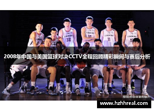 2008年中国与美国篮球对决CCTV全程回顾精彩瞬间与赛后分析