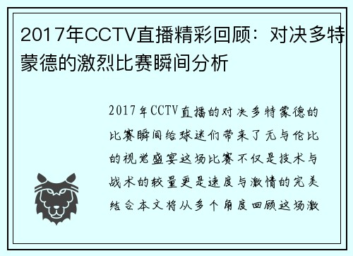 2017年CCTV直播精彩回顾：对决多特蒙德的激烈比赛瞬间分析