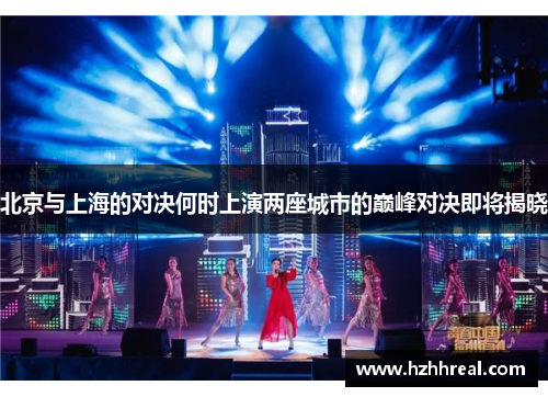 北京与上海的对决何时上演两座城市的巅峰对决即将揭晓