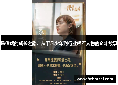 吕俊虎的成长之路：从平凡少年到行业领军人物的奋斗故事