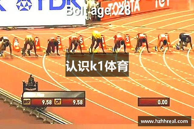 认识k1体育